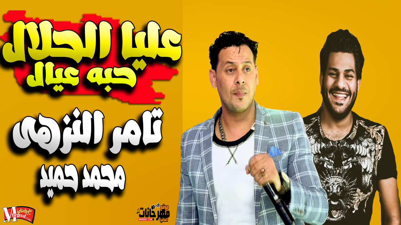 جديد موال عليا الحلال حبة عيال 2019 | تامر النزهي ومحمد حميد | شويه روقان للسميعه / 2019 جديد موال عليا الحلال حبة عيال 2019 | تامر النزهي ومحمد حميد | شويه روقان للسميعه / 2019