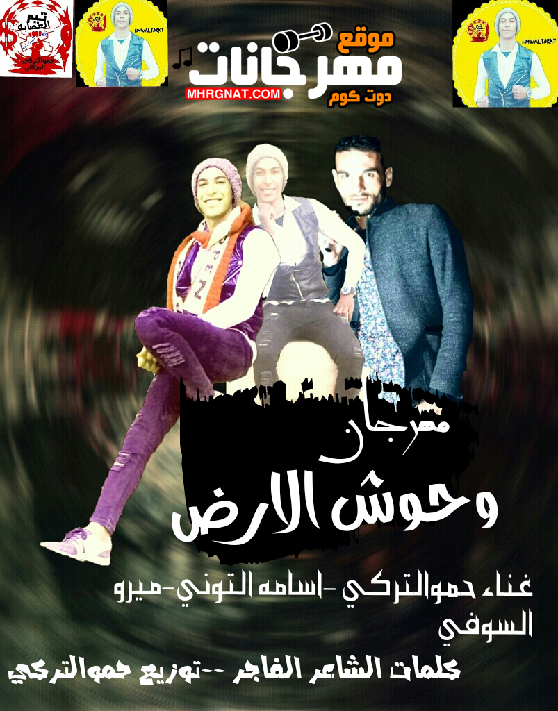 مهرجان وحوش الأرض غناء حموالتركي اسامه التوني ميرو السويفي كلمات الشاعر الفاجر توزيع حموالتركي
