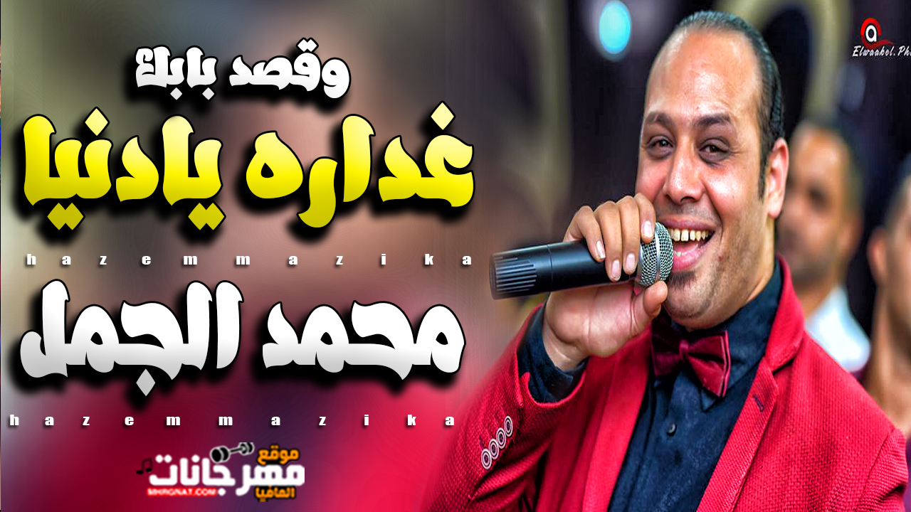 موال ( غداره يادنيا و قصد بابك ) – محمد الجمل 2019 موال ( غداره يادنيا و قصد بابك ) – محمد الجمل 2019