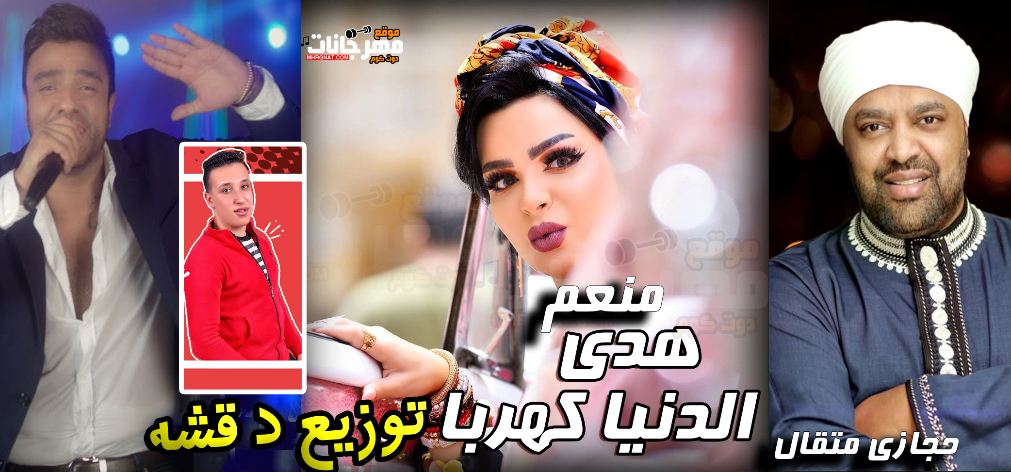 اغنية الدنيا كهربا – هدى – حجازى متقال – منعم – توزيع دقشة MP3