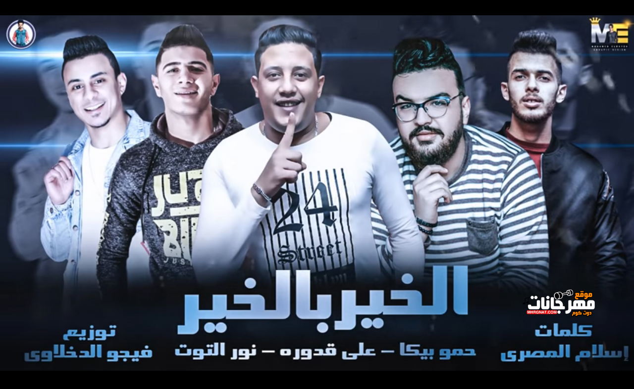 مهرجان الخير بالخير – حمو بيكا و علي قدورة و نور التوت – توزيع فيجو الدخلاوي 2019