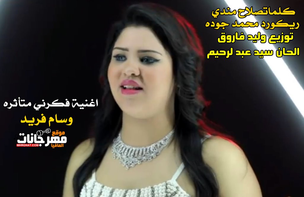 اغنية فكرني متأثره غناء وسام فريد – ريكورد محمد جوده – كلمات صلاح مندي – توزيع وليد فاروق – الحان سيد عبد الرحيم 2019