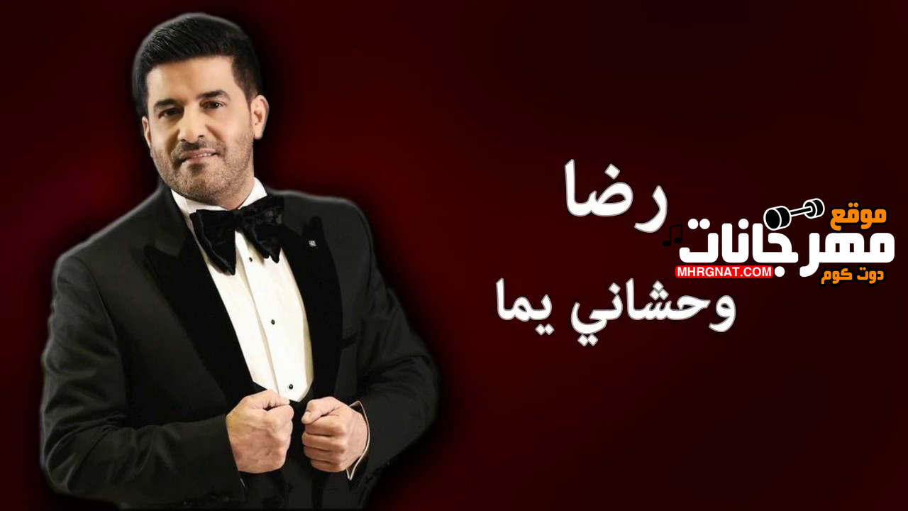 اغنية وحشاني ياما – غناء رضا – توزيع طارق عبد الجابر – كلمات بدر الجميل احمد – الحان وليد سعد – جديد 2019 اغنية وحشاني ياما – غناء رضا – توزيع طارق عبد الجابر – كلمات بدر الجميل احمد – الحان وليد سعد – جديد 2019