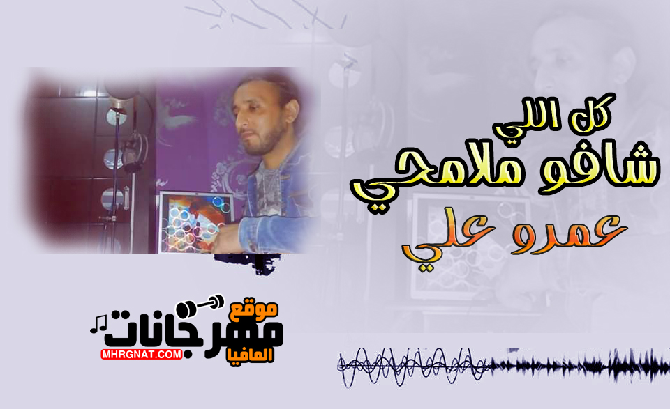 اغنيه كل اللي شافو ملامحي غناء و كلمات عمرو علي – توزيع غربي اغنيه كل اللي شافو ملامحي غناء و كلمات عمرو علي – توزيع غربي