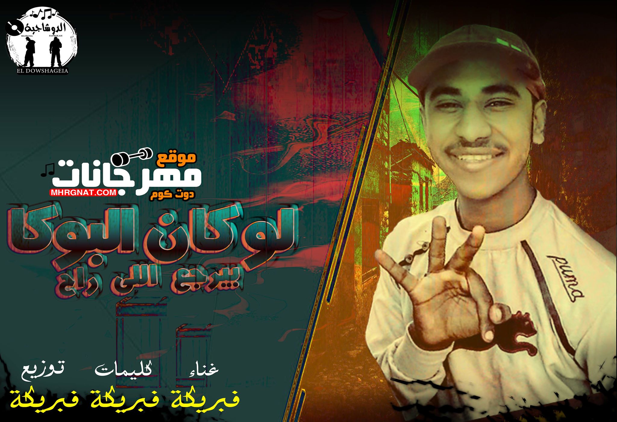 اغنية لو كان البوكا – غناء هشام فبريكة – توزيع هشام فبريكة – كلمات هشام فبريكة اغنية لو كان البوكا – غناء هشام فبريكة – توزيع هشام فبريكة – كلمات هشام فبريكة