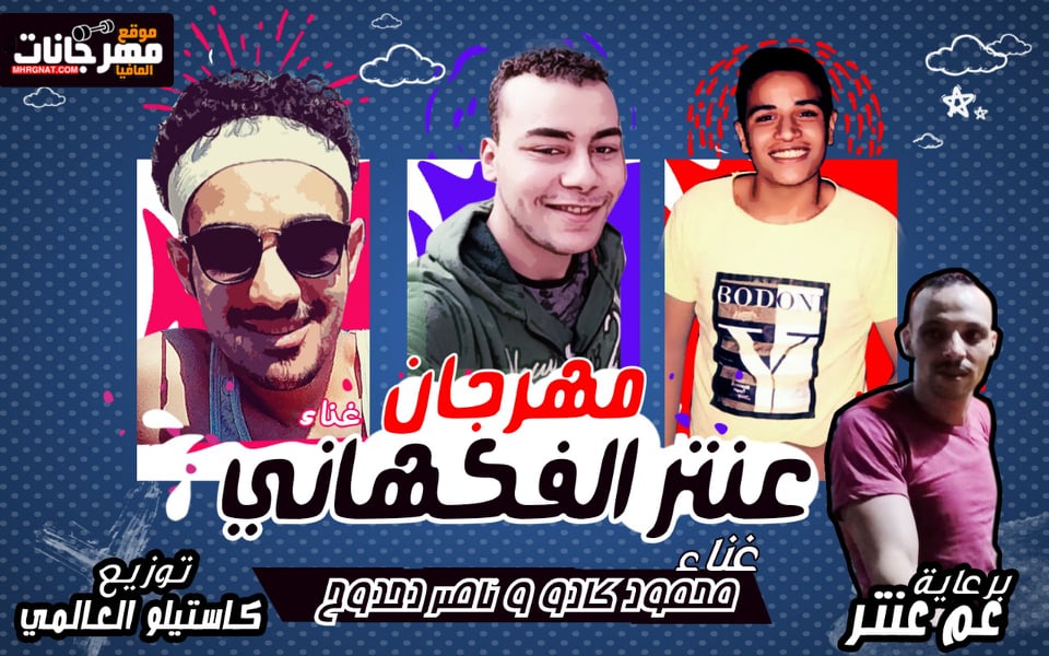 مهرجان عنتر الفكهانى – محمود كادو – ناصر دحدوح – توزيع كاستيلو