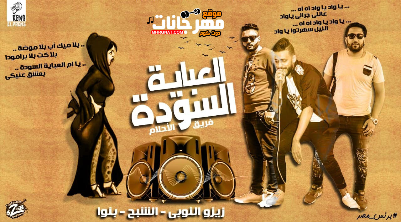 مهرجان العباية السوده – زيزو النوبى – بنوا – الشبح – فريق الاحلام الدخلاوية مهرجان العباية السوده – زيزو النوبى – بنوا – الشبح – فريق الاحلام الدخلاوية
