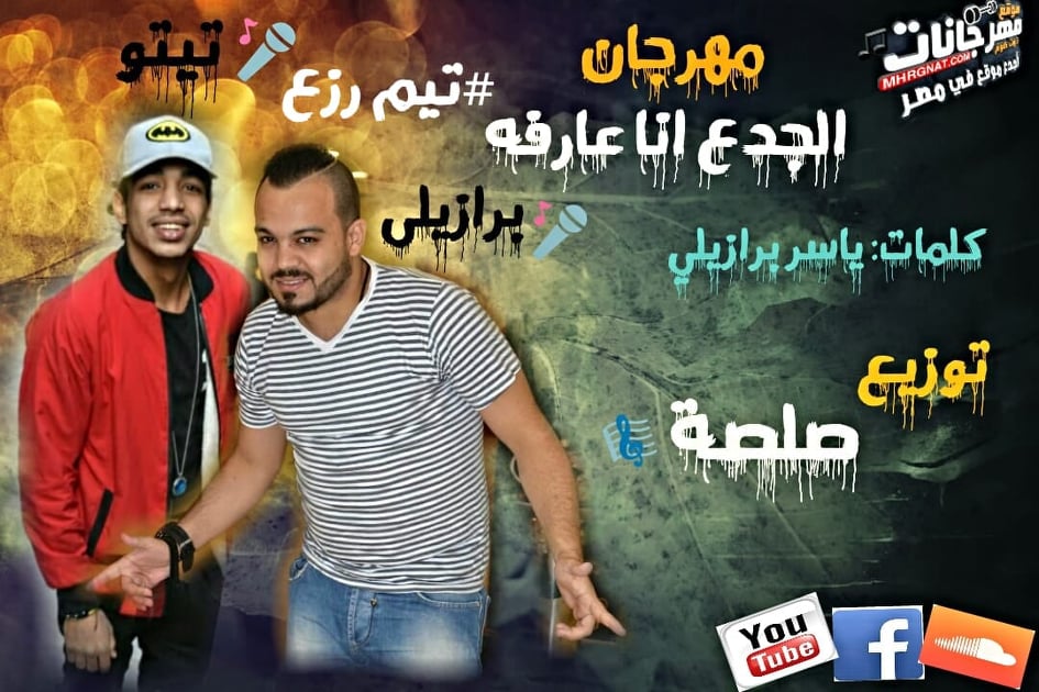 مهرجان الجدع انا عارفه – غناء ياسر البرازيلي – تيتوالكروان توزيع صلصه MP3