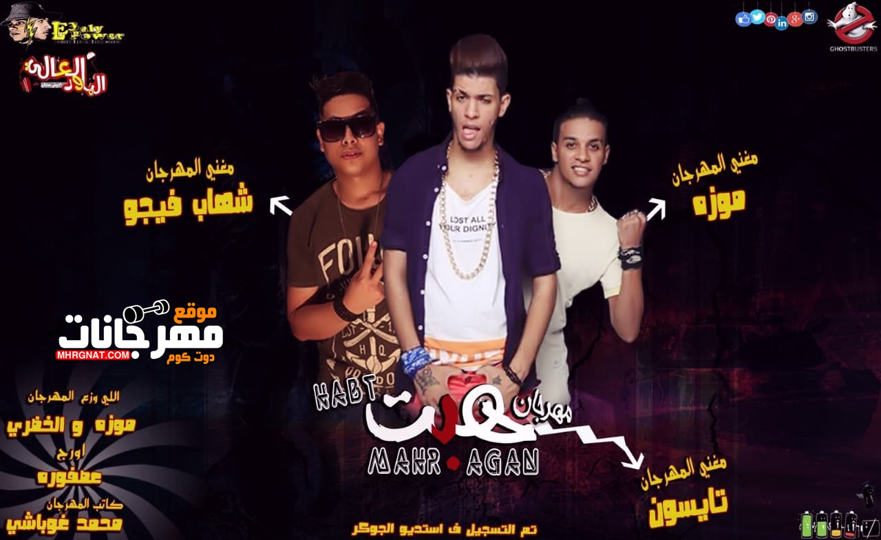 مهرجان هبت – الباور العالى تايسون و موزه و شهاب فيجو – توزيع الخضرى مهرجان هبت – الباور العالى تايسون و موزه و شهاب فيجو – توزيع الخضرى