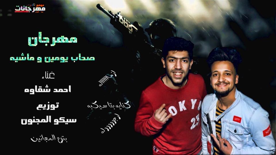 مهرجان ازمالة يا صحاب يومين وماشية – أحمد شقاوة – توزيع سيكو