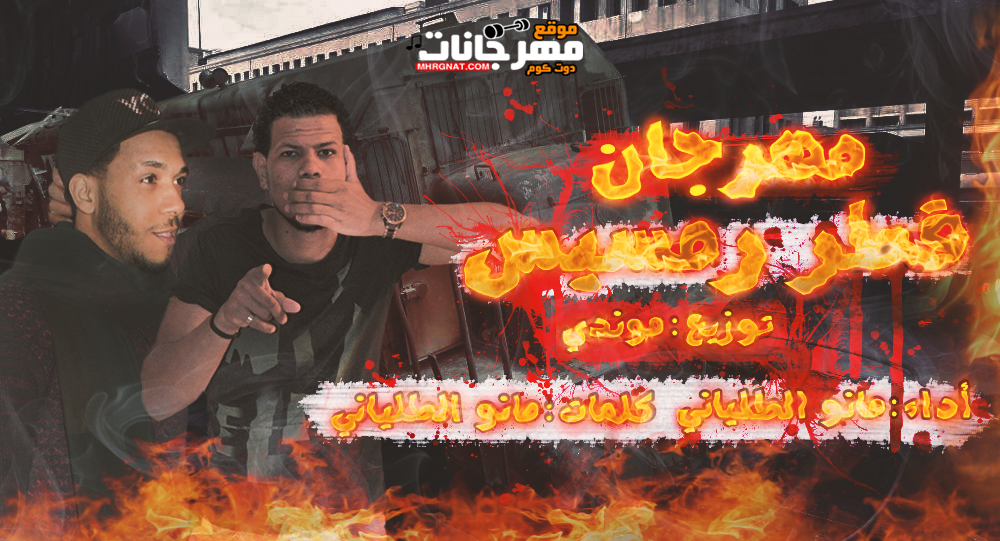 اغنية قصة قطار رمسيس غناء مانو الطليانى توزيع موندى البحار كلمات مانو الطليانى