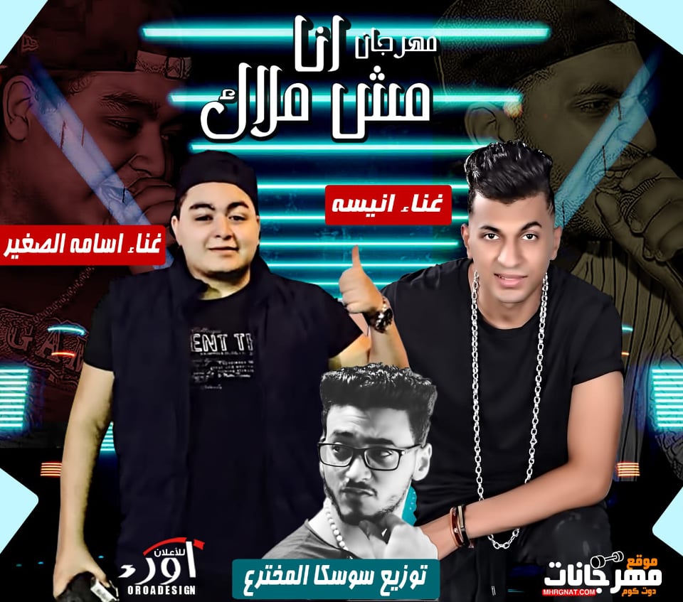 مهرجان انا مش ملاك – اسامه الصغير – انيسا – توزيع سوسكا مهرجان انا مش ملاك – اسامه الصغير – انيسا – توزيع سوسكا