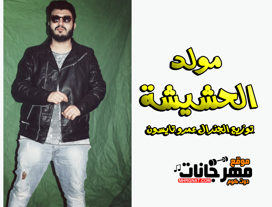 مولد الحشيشة – توزيع الجنرال عمرو تايسون مولد الحشيشة – توزيع الجنرال عمرو تايسون