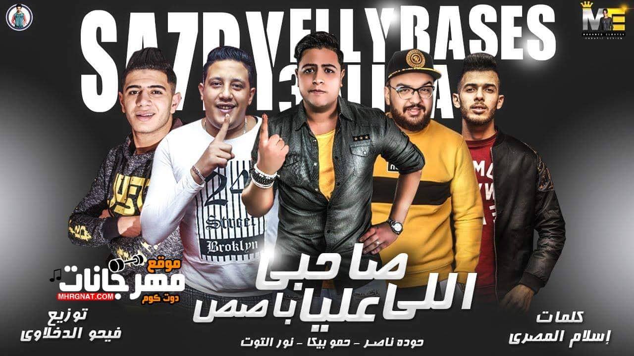 مهرجان صاحبى اللى عليا باصص – حمو بيكا – حوده ناصر – نور التوت – توزيع فيجو الدخلاوى