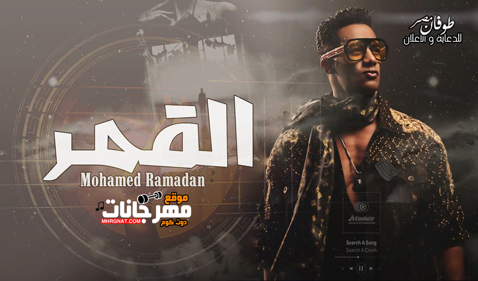 مهرجان القمر – محمد رمضان – MP3 مهرجان القمر – محمد رمضان – MP3