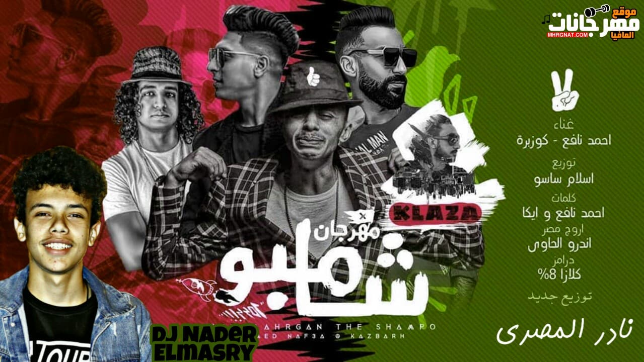 مهرجان شامبو توزيع جديد توزيع نادر المصري غناء كوزبره واحمد نافع