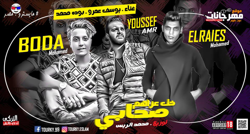 مهرجان صحابى خت عزاهم – بوده محمد و يوسيف عمرو – توزيع محمد الريس