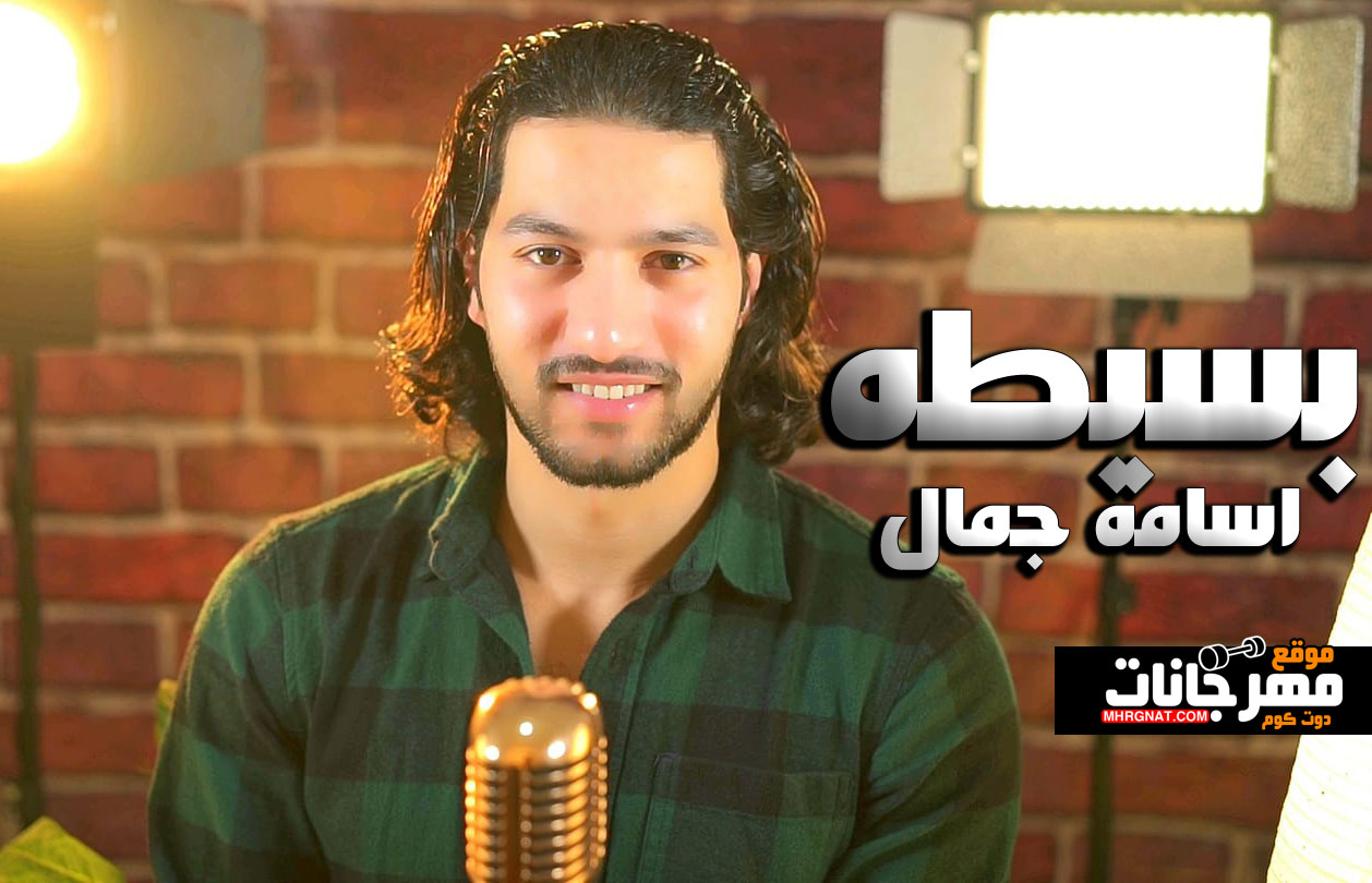 اغنية بسيطه – اسامه جمال – توزيع اكرامى عبده – MP3