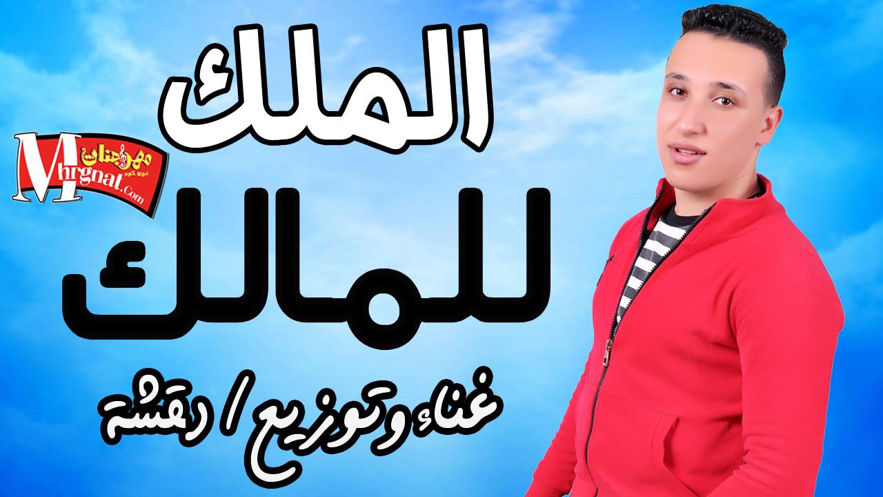 مهرجان الملك للمالك اسلك ياللي مش سالك غناء و توزيع دقشه