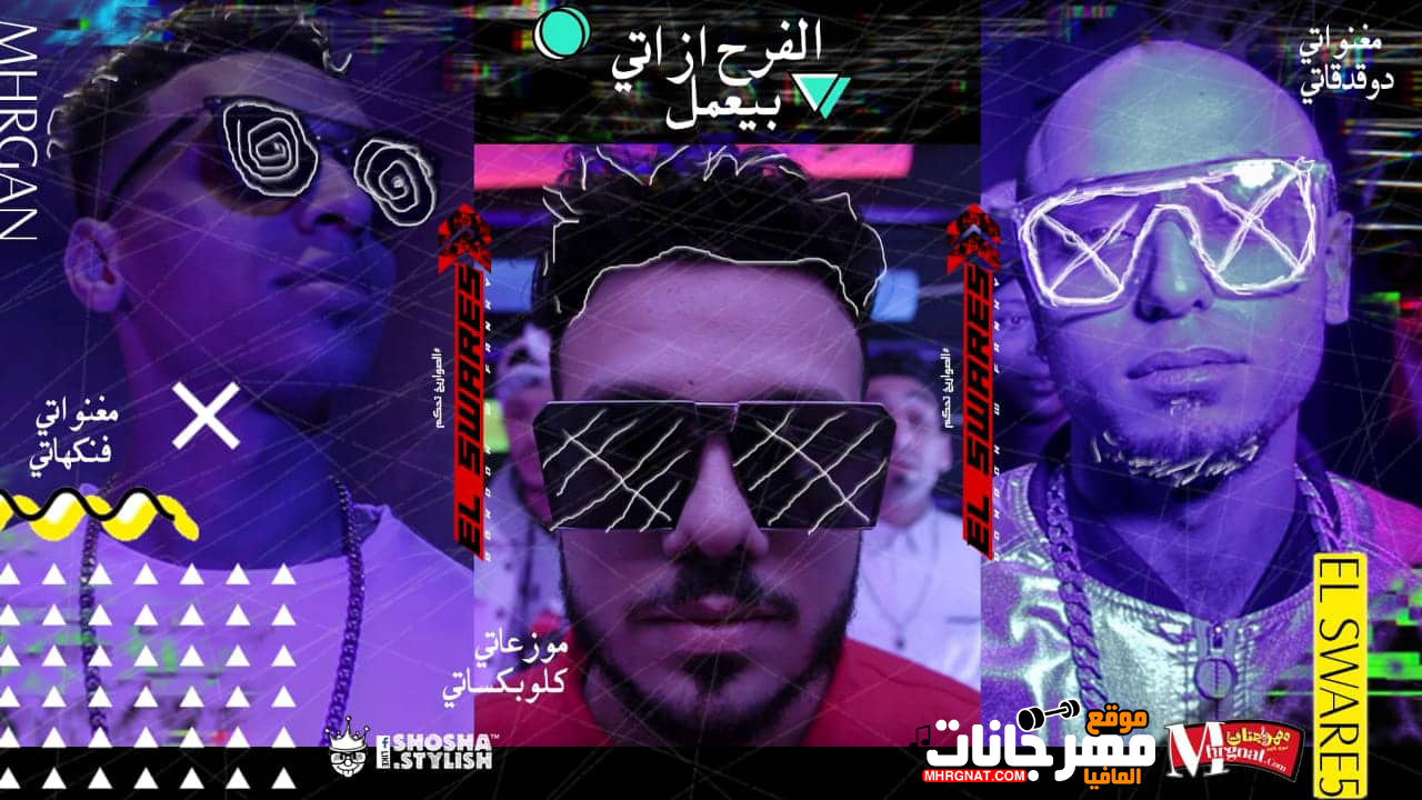 مهرجان الفرح بيعمل ازاى – الصواريخ دقدق و فانكى – توزيع كلوبيكس