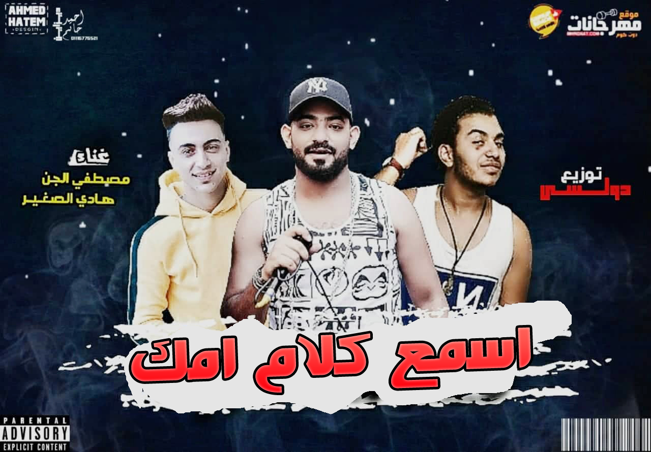 مهرجان اسمع كلام امك – مصطفى الجن – هادى الصغير – توزيع دولسى مهرجان اسمع كلام امك – مصطفى الجن – هادى الصغير – توزيع دولسى