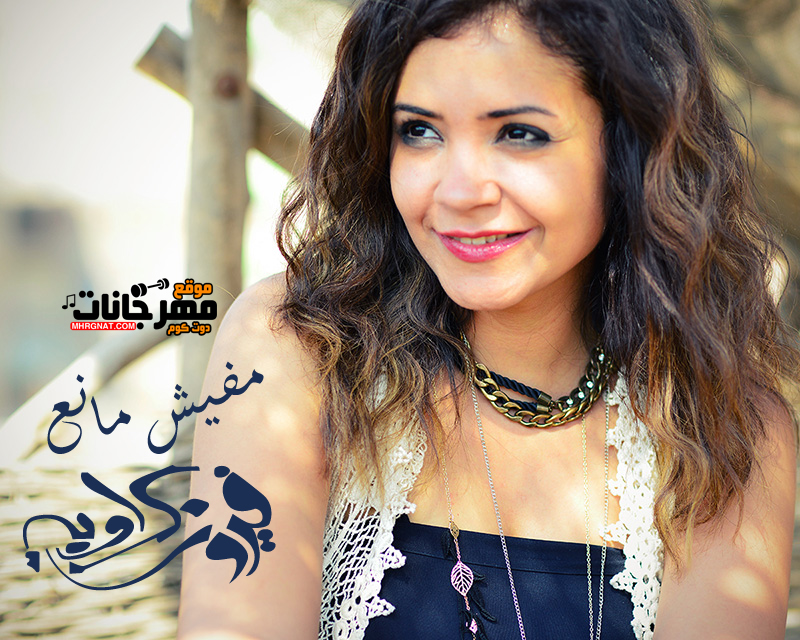 اغنية فيروز كراوية – مفيش مانع – MP3 اغنية فيروز كراوية – مفيش مانع – MP3