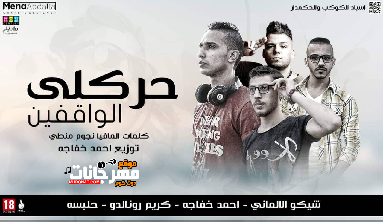 مهرجان حركلى الواقفين – حلبسه – كريم رونالدو – احمد خفاجه – شيكو الالمانى – توزيع خفاجه مهرجان حركلى الواقفين – حلبسه – كريم رونالدو – احمد خفاجه – شيكو الالمانى – توزيع خفاجه
