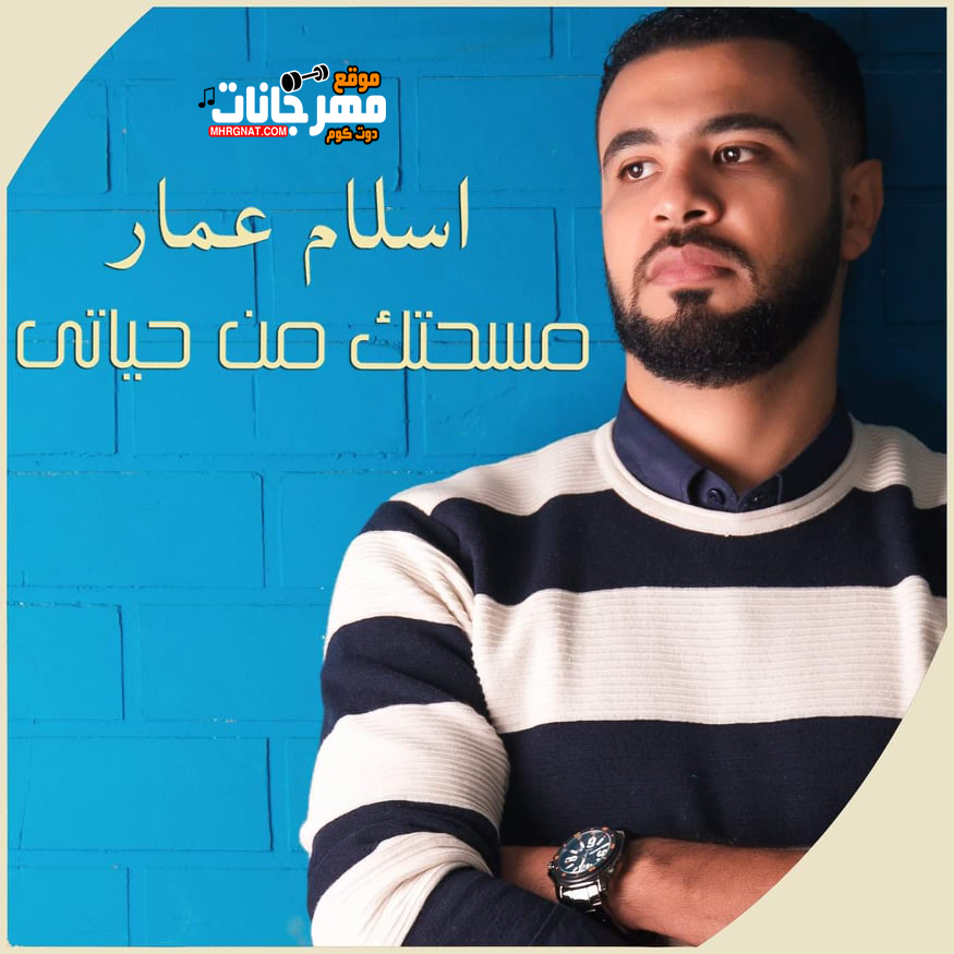 اغنية اسلام عمار – مسحتك من حياتي – MP3 اغنية اسلام عمار – مسحتك من حياتي – MP3