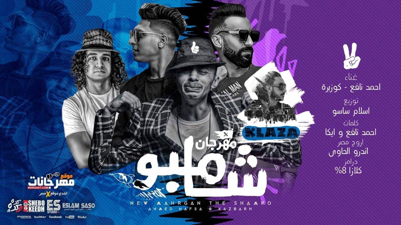 مهرجان شامبو – كزبره و احمد نافع اورج اندرو الحاوى درامز قلاظه – توزيع اسلام ساسو مهرجان شامبو – كزبره و احمد نافع اورج اندرو الحاوى درامز قلاظه – توزيع اسلام ساسو