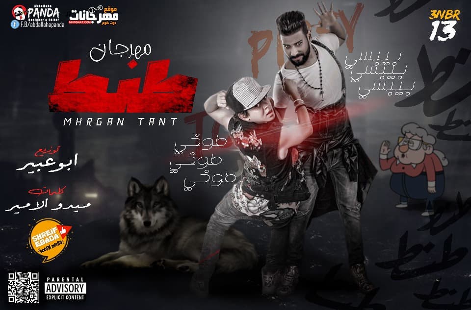 مهرجان طنط – عنبر13 بيبسي و طوخي – توزيع ابو عبير كلمات ميدو الامير مهرجان طنط – عنبر13 بيبسي و طوخي – توزيع ابو عبير كلمات ميدو الامير