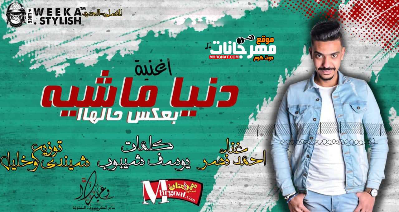 مهرجان دنيا ماشيه بعكس حالها – احمد نصر – توزيع شيندى وخليل مهرجان دنيا ماشيه بعكس حالها – احمد نصر – توزيع شيندى وخليل