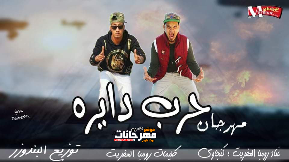 مهرجان حرب دايره غناء رومبا العفريت كنجاوى توزيع البندوزر كلمات رومبا العفريت