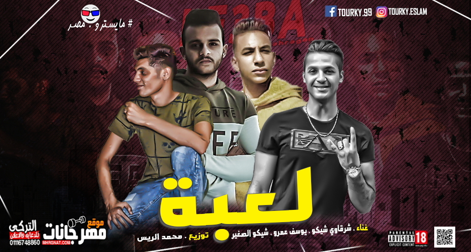 مهرجان لعبه – شرقاوي شيكو و يوسف عمرو و شيكو الصغير توزيع محمد الريس