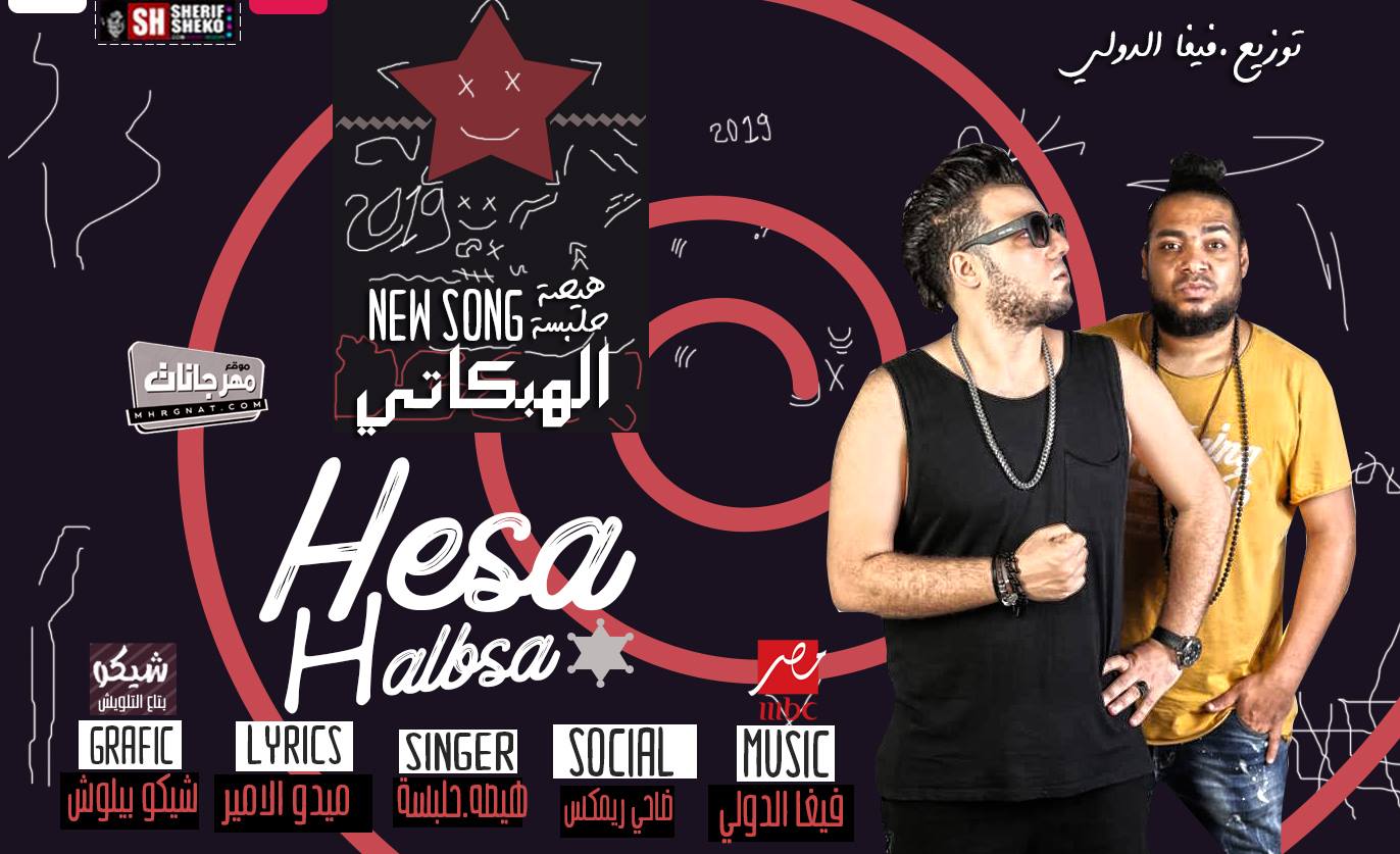 مهرجان الهبكاتي – هيصه و حلبسه – توزيع فيفا الدولي – كلمات ميدو الامير 2019