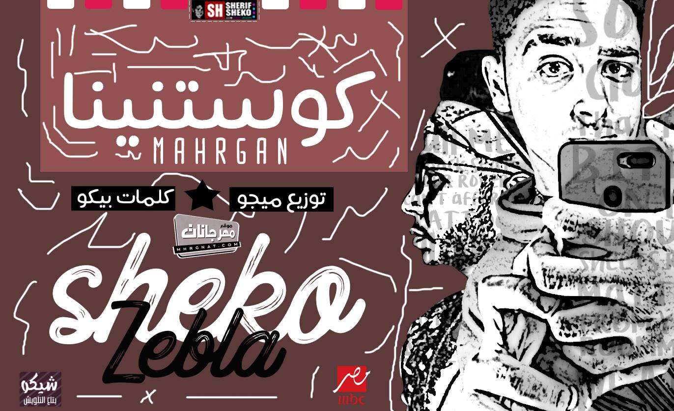 مهرجان كوستنينا – شيكو بيلوش و زبلة – توزيع ميجو برودكشن – كلمات _بيكو