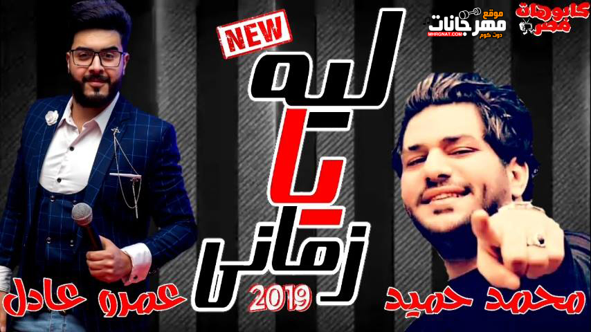 اغنية ليه يازمانى – عمرو عادل – موسيقار محمد حميد 2019 MP3 اغنية ليه يازمانى – عمرو عادل – موسيقار محمد حميد 2019 MP3