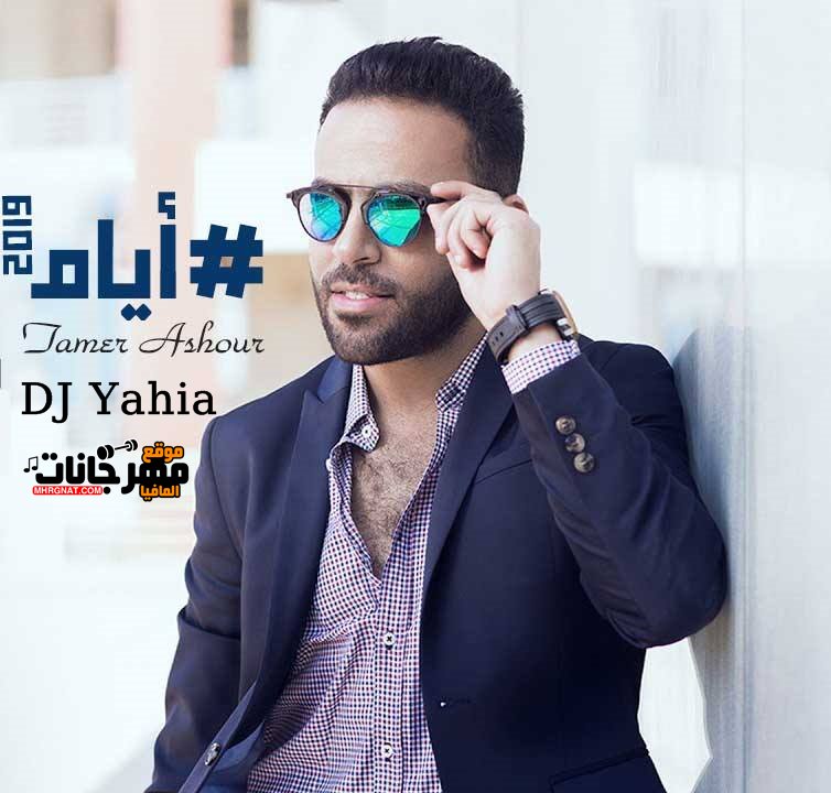 أيام – تامر عاشور – نسخة جديده ( هاى كواليتى ) Tamer Ashour – Ayam DJ Yahia New Edit HD Q 2019