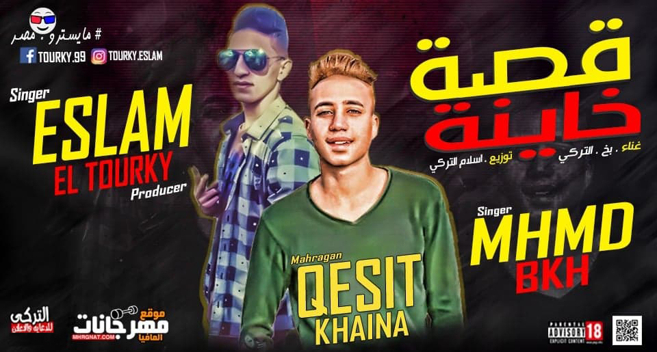 مهرجان قصة خاينة – بخ – التركى – توزيع اسلام التركى