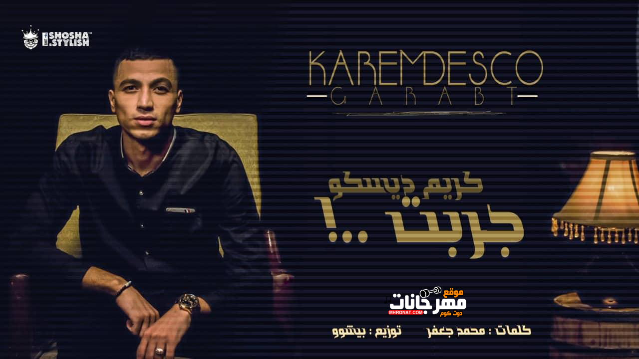 اغنية جربت – كريم ديسكو – كلمات محمد جعفر – توزيع بيشو اغنية جربت – كريم ديسكو – كلمات محمد جعفر – توزيع بيشو