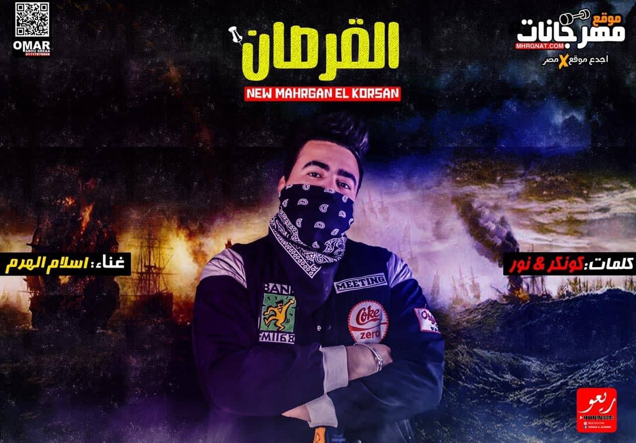 مهرجان القرصان – اسلام الهرم – كلمات كونكر و نور – MP3 مهرجان القرصان – اسلام الهرم – كلمات كونكر و نور – MP3