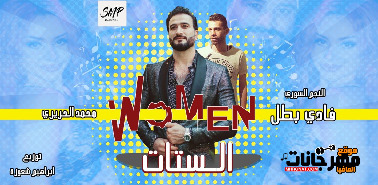 اغنيه الستات 2019 | غناء النجم السوري فادي بطل و محمد الحريري | توزيع ابراهيم شعوزة