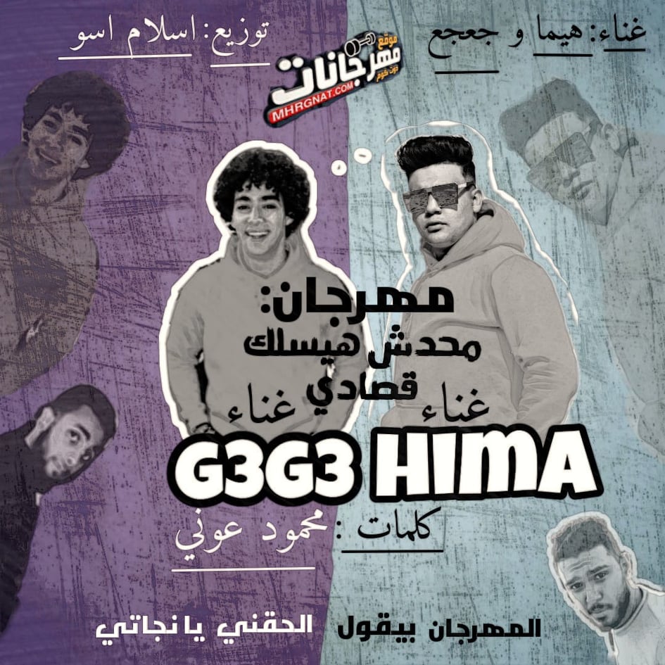 مهرجان محدش هيسلك قصادى – هيما و جعجع – توزيع اسلام اسو