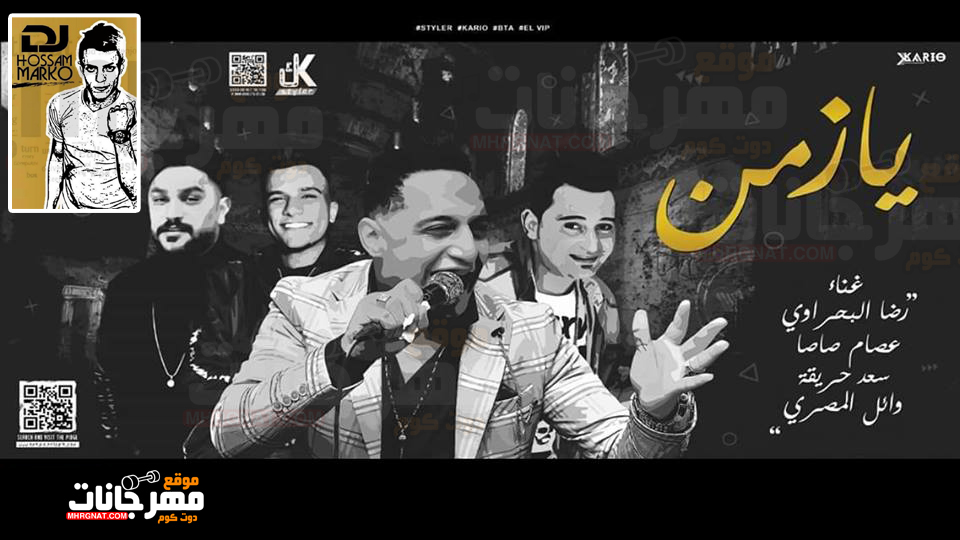 اغنية يا زمن – رضا البحراوى – سعد حريقه – وائل المصرى – عصام صاصا – توزيع حسام ماركو