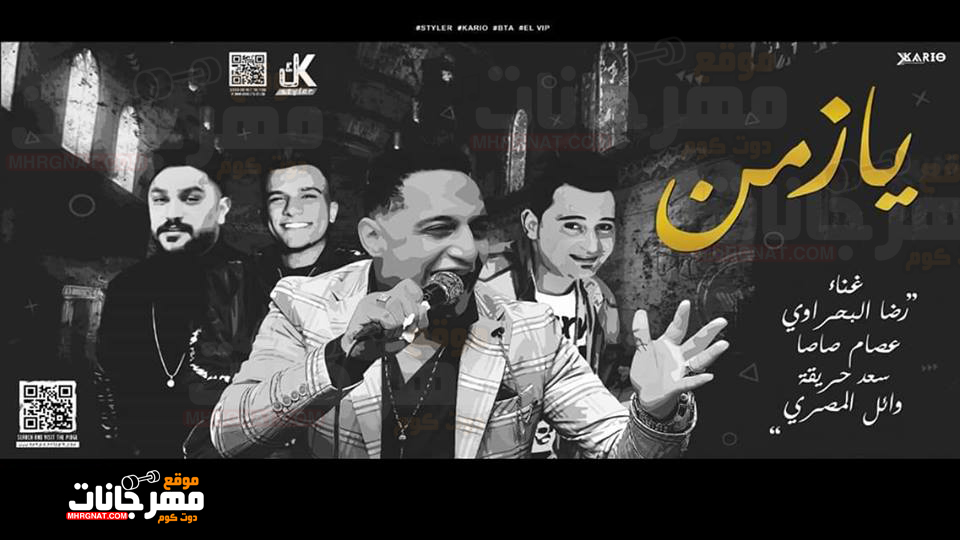اغنيه يا زمن – رضا البحراوى – عصام صاصا – سعد حريقة – وائل المصرى – توزيع محمد حريقة
