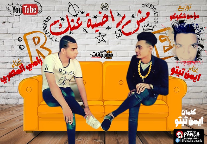 مهرجان مش راضية عنك – ايمن تيتو – رامي المصري – توزيع مؤمن شكوكو – MP3 مهرجان مش راضية عنك – ايمن تيتو – رامي المصري – توزيع مؤمن شكوكو – MP3