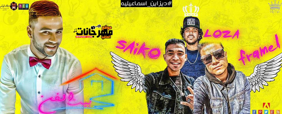 مهرجان لو الفرحة عجباك سايكو و فرامل توزيع احمد لوزة 2019