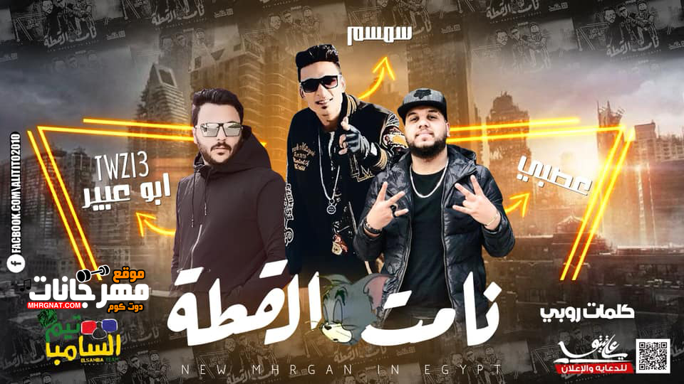 مهرجان نامت القطة – عصبي و سمسم تيم السامبا – توزيع ابو عبير