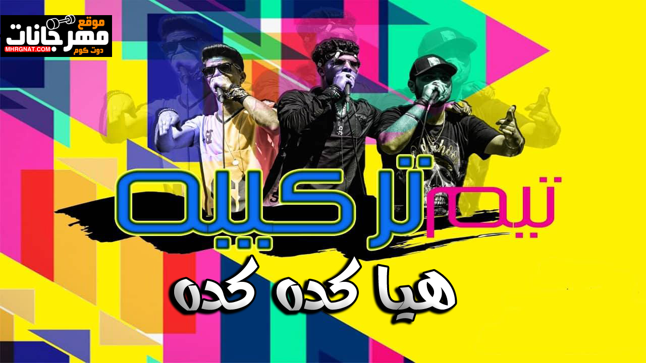 مهرجان هيا كده كده – تيم تركيبه – توزيع حسام اتش مهرجان هيا كده كده – تيم تركيبه – توزيع حسام اتش