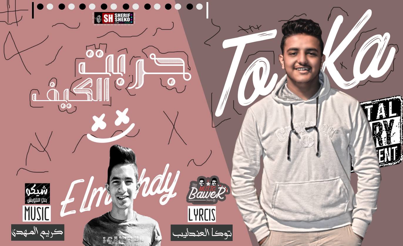 مهرجان جربت الكيف – غناء وكلمات توكا العندليب – توزيع كريم المهدي 2019