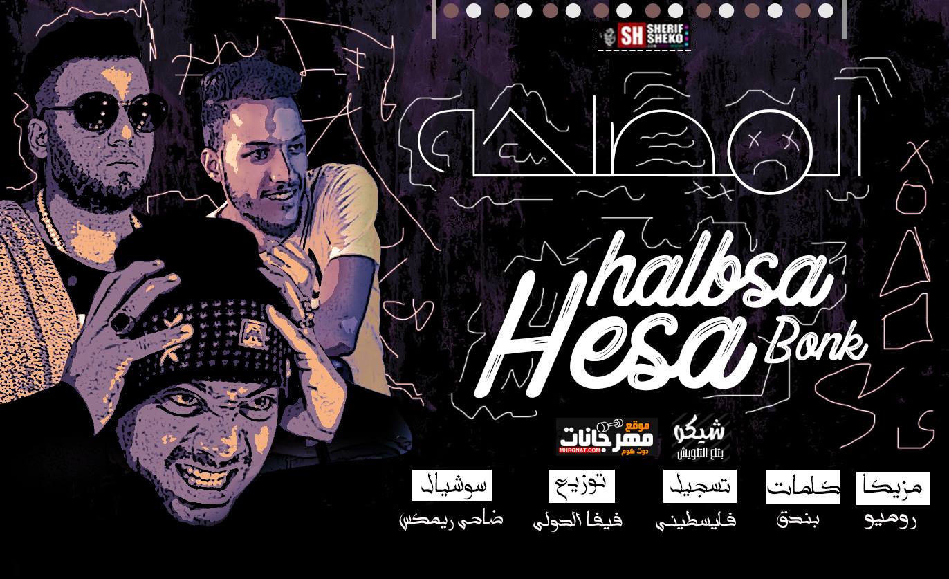 مهرجان المصلحه – هيصه و حلبسه و بندق – مزيكا روميو – تسجيل فلسطيني – توزيع فيفا الدولي